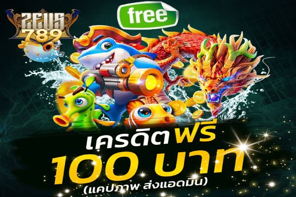 ฝากเงินครั้งแรกทุกวัน zeus789 และนโยบายสิทธิพิเศษ