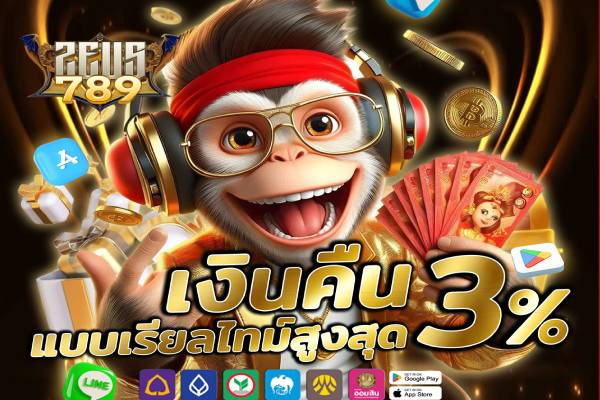 zeus789 มีชื่อเสียงและเชื่อถือได้จากผู้เล่นหรือไม่