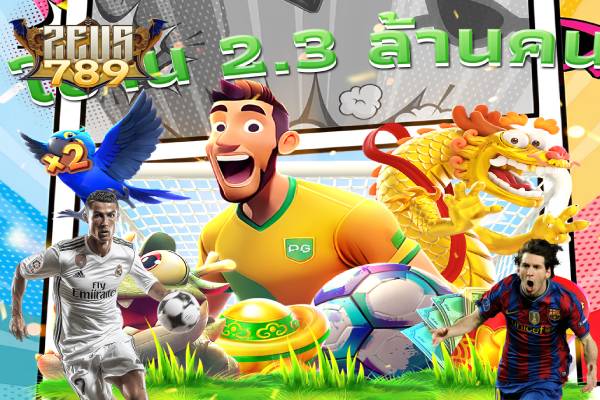 เรียนรู้เกี่ยวกับการเดิมพันฟุตบอลที่ zeus789 ด้วยอัตราที่น่าดึงดูด